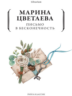 cover image of Письмо в бесконечность
